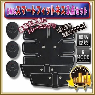 EMS スマートフィットネス　三点セット 筋トレ　ジム ダイエット(トレーニング用品)