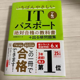 マイクロソフト(Microsoft)のいちばんやさしいＩＴパスポート絶対合格の教科書＋出る順問題集(その他)