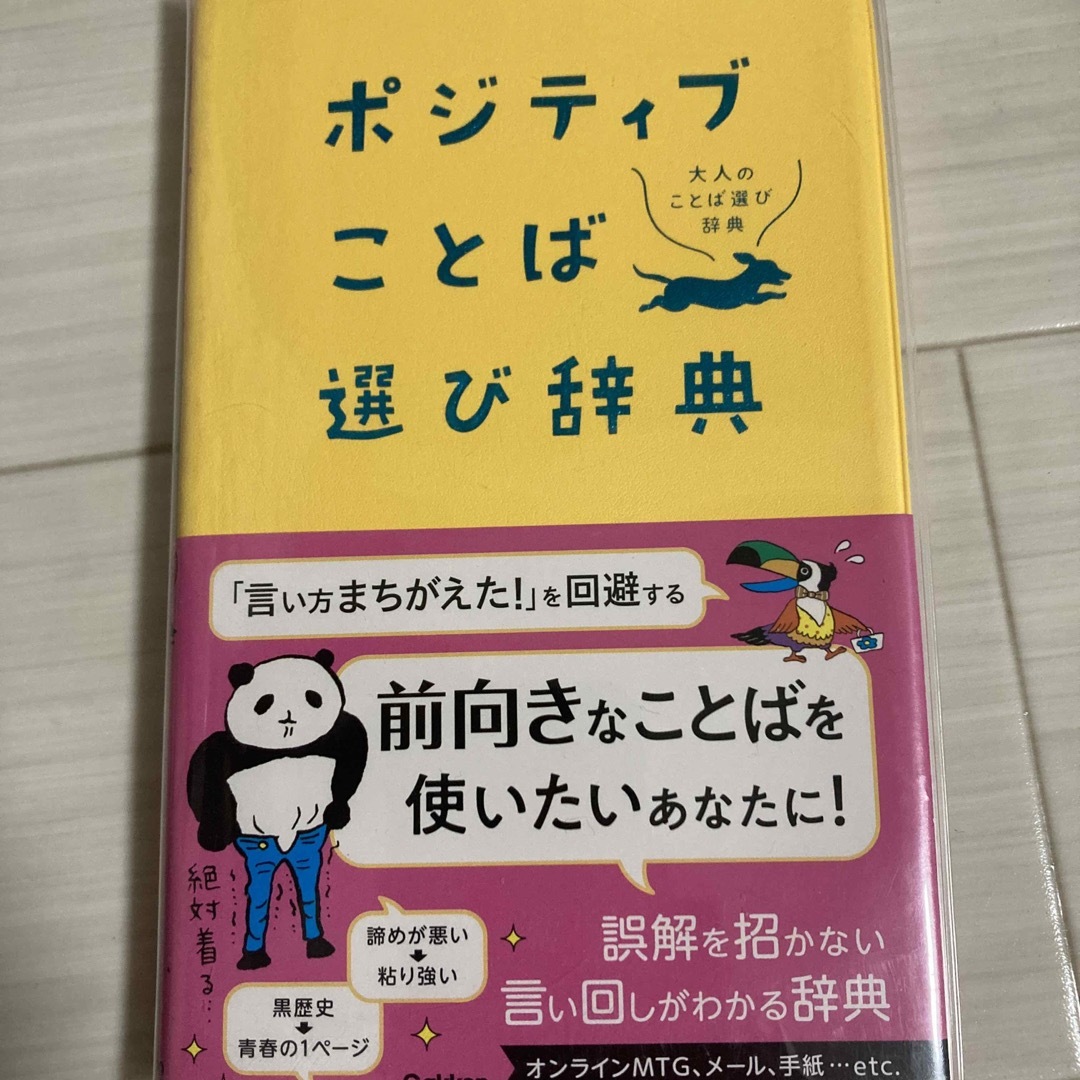 学研(ガッケン)のポジティブことば選び辞典 エンタメ/ホビーの本(語学/参考書)の商品写真