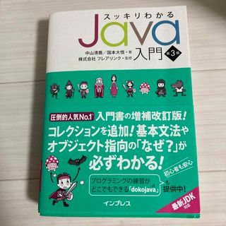 インプレス(Impress)のスッキリわかるＪａｖａ入門(コンピュータ/IT)