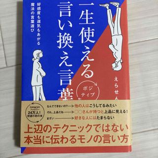 タカラジマシャ(宝島社)の一生使えるポジティブ言い換え言葉(文学/小説)