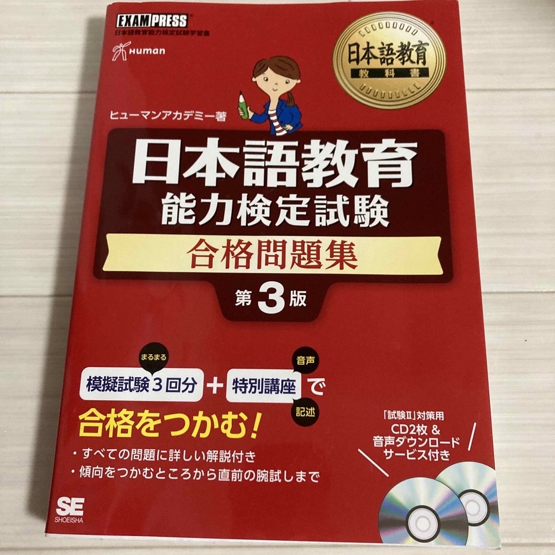 翔泳社(ショウエイシャ)の日本語教育能力検定試験合格問題集　2022年第4刷 エンタメ/ホビーの本(語学/参考書)の商品写真