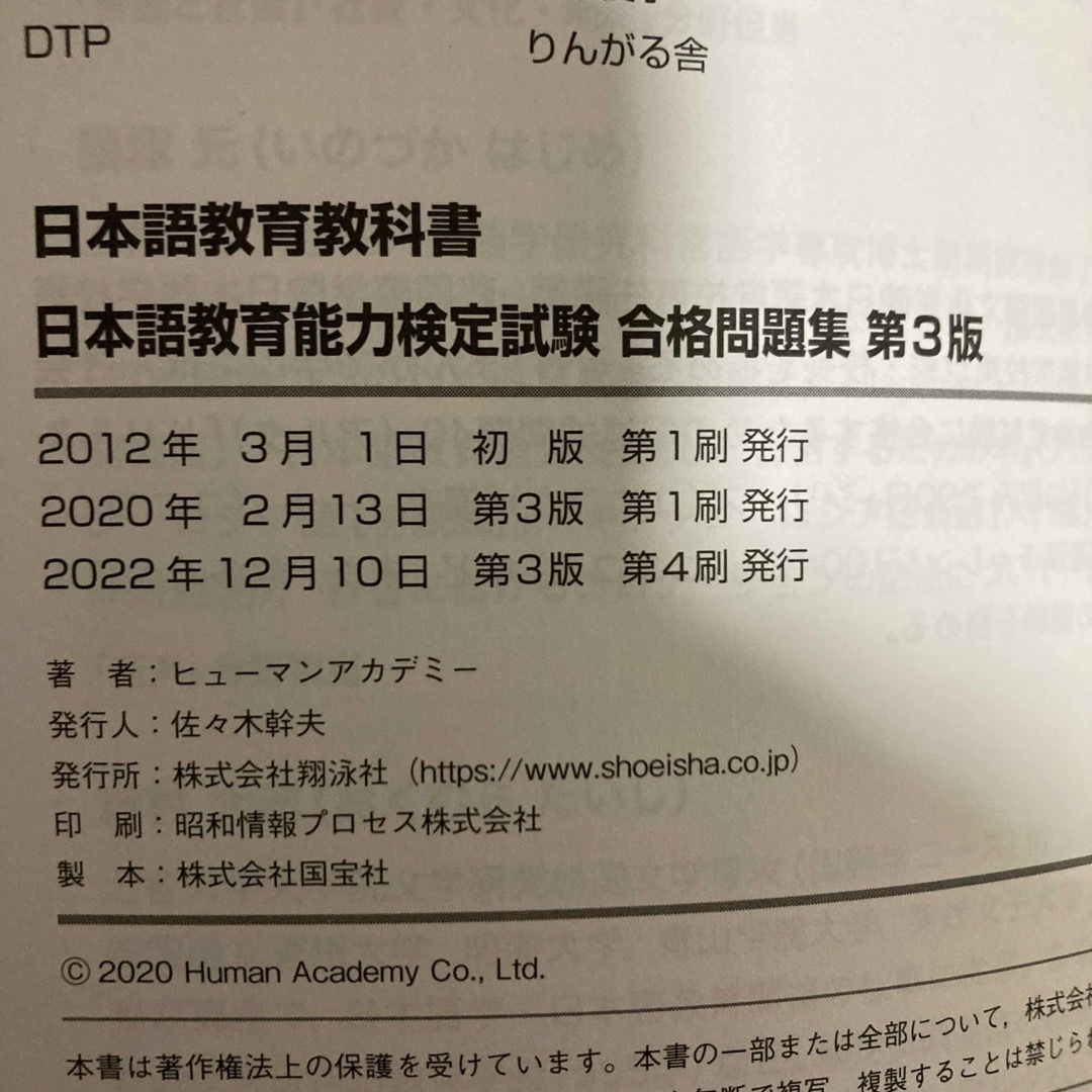 翔泳社(ショウエイシャ)の日本語教育能力検定試験合格問題集　2022年第4刷 エンタメ/ホビーの本(語学/参考書)の商品写真