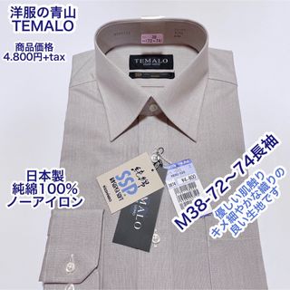 アオヤマ(青山)の青山　TEMALO ノーアイロン　長袖ワイシャツ　純綿100% M 38-74(シャツ)