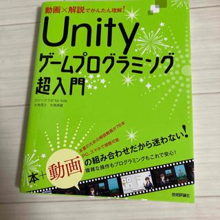 動画×解説でかんたん理解！Ｕｎｉｔｙゲームプログラミング超入門