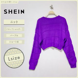 【SHEIN】シーイン ニット ショート丈 Lサイズ パープル レディース 美品(ニット/セーター)