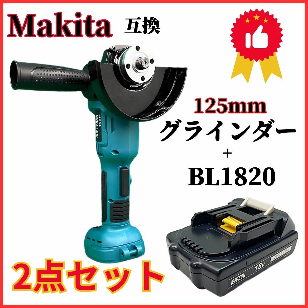 18V容量マキタ 互換 グラインダー125mm+BL1820 2点セット A