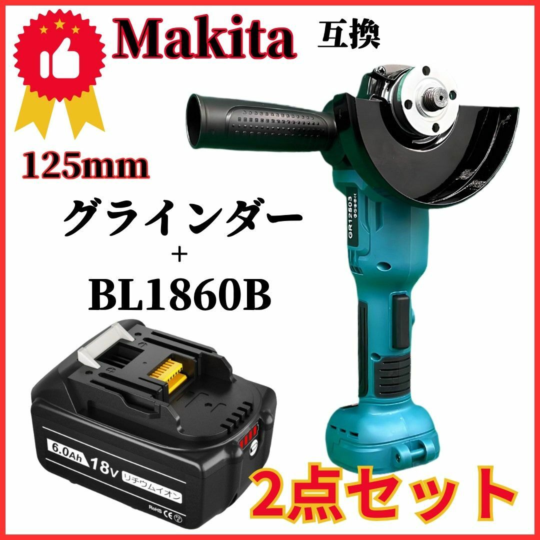 マキタ 互換 グラインダー 125mm バッテリー BL1860B セット  A18V容量