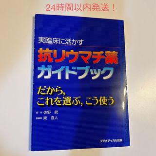 実臨床に活かす抗リウマチ薬ガイドブック(健康/医学)