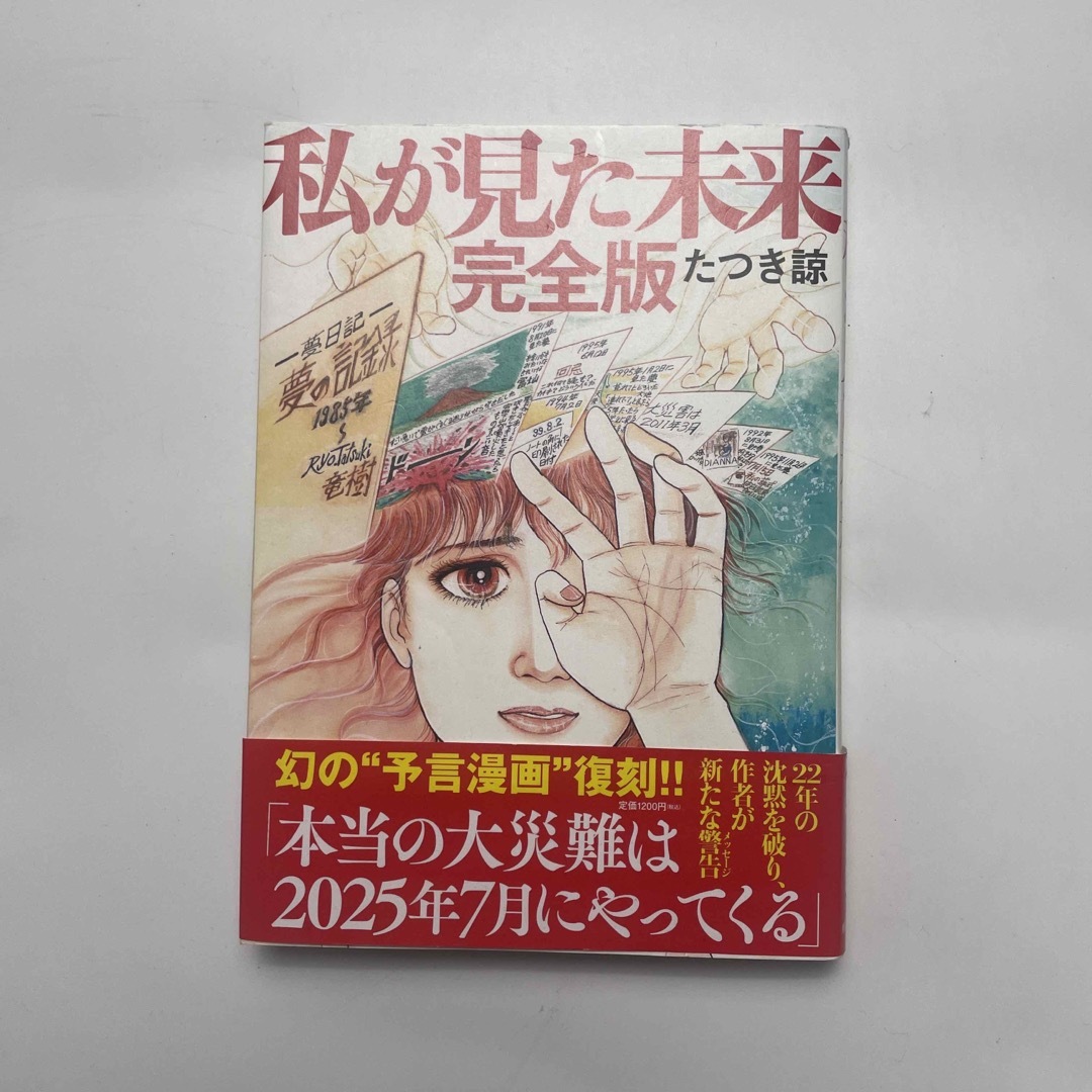 私が見た未来　完全版 エンタメ/ホビーの漫画(その他)の商品写真