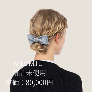 ミュウミュウ ヘアアクセサリーの通販 200点以上 | miumiuのレディース