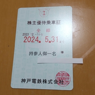 神戸電鉄　株主優待乗車証(鉄道乗車券)
