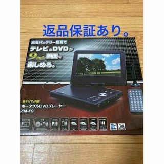 ポータブルDVDプレーヤー 9インチ　ZM-F9 レボリューション(DVDプレーヤー)