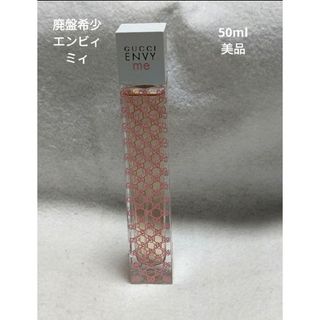 グッチ(Gucci)の廃盤希少グッチエンビィミィオードトワレ50ml(香水(女性用))