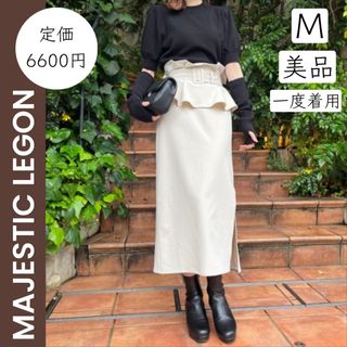 マジェスティックレゴン(MAJESTIC LEGON)の【MAJESTIC LEGON】美品 一度着用 コルセットデザイン ロング(ロングスカート)