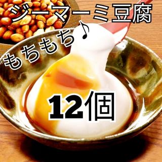 ★沖縄の味★　ジーマーミ豆腐　12個　ピーナッツ豆腐(豆腐/豆製品)