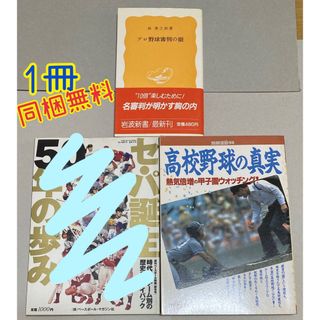 他に同梱【1冊】無料】野球の歴史や裏側？の本2冊まとめ【そのまま即購入も可【匿名(趣味/スポーツ/実用)