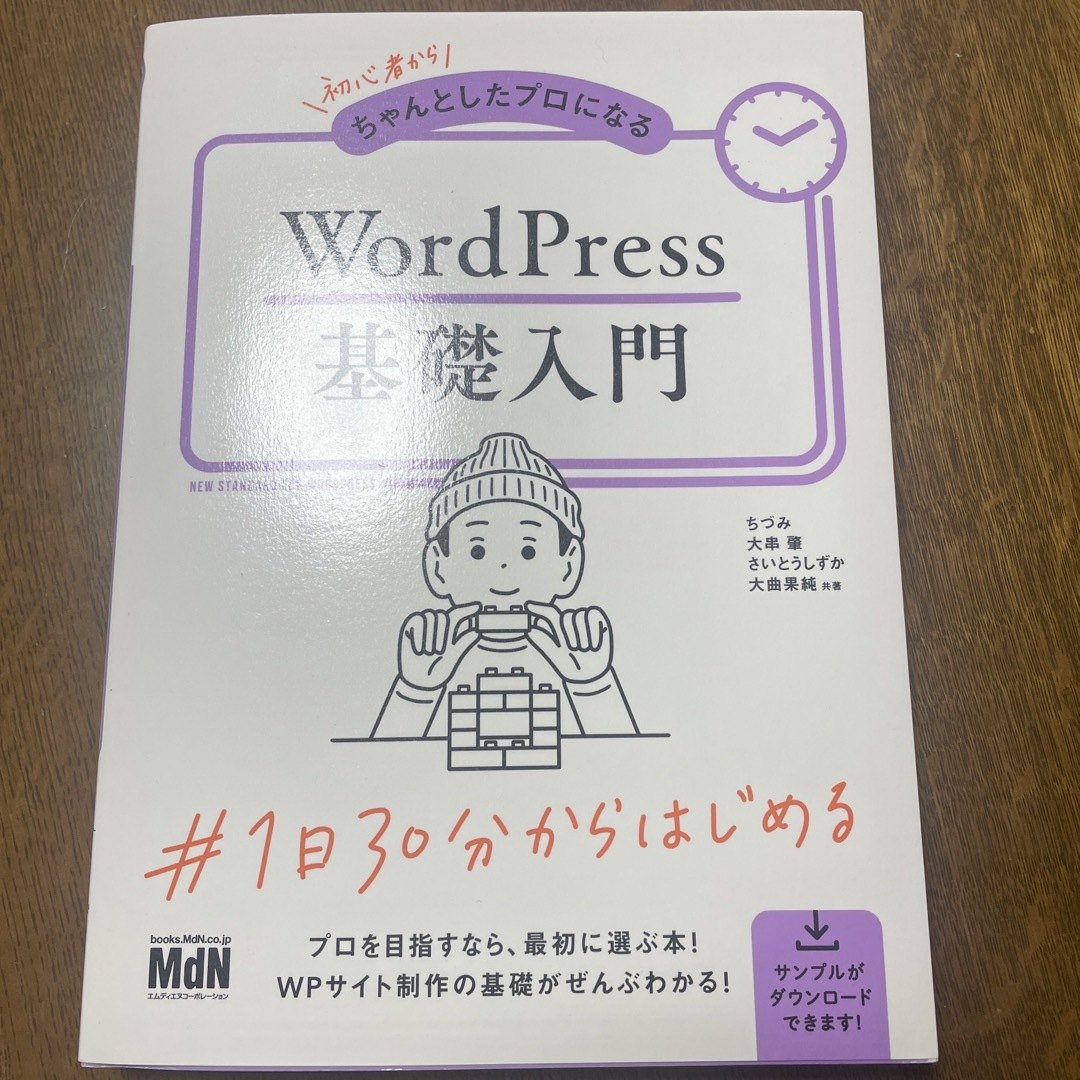 初心者からちゃんとしたプロになるＷｏｒｄＰｒｅｓｓ基礎入門 エンタメ/ホビーの本(コンピュータ/IT)の商品写真