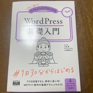 初心者からちゃんとしたプロになるＷｏｒｄＰｒｅｓｓ基礎入門(コンピュータ/IT)