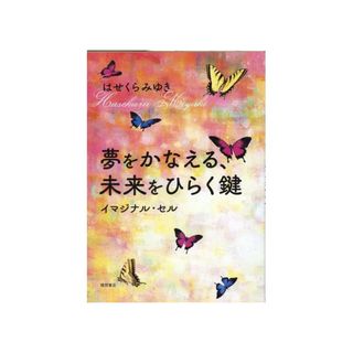 夢がかなう未来を開くカギ　イマジナルセル/ はせくらみゆき(住まい/暮らし/子育て)