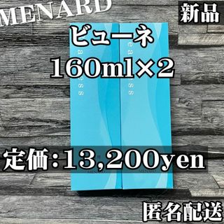 メナード(MENARD)の【匿名配送】新品 メナード 薬用ビューネ2本セット 追加購入で更に割引(化粧水/ローション)