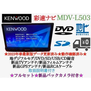 KENWOOD 2023地図　MDV-D502BT 新品パーツ＋新品バックカメラ