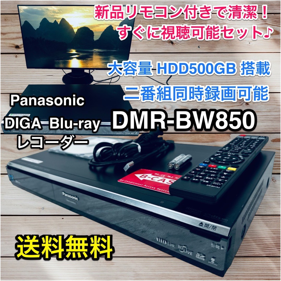 パナソニック 500GB  ブルーレイレコーダー DIGA DMR-BW850