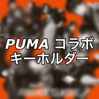 スノーマン(Snow Man)のSnowMan PUMA コラボ キーホルダー(アイドルグッズ)