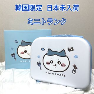 チイカワ(ちいかわ)の韓国限定 ちいかわ ハチワレ ミニトランク スーツケース 日本未入荷(キャラクターグッズ)