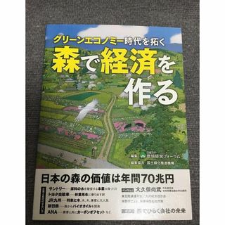 グリーンエコノミー 　時代を拓く 森で経済を作る　日経BP環境経営フォーラム(ビジネス/経済)