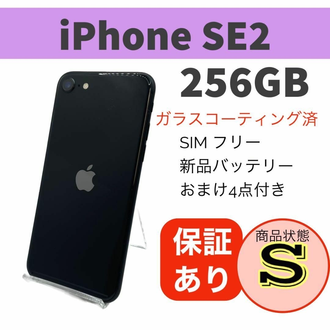 ◇iPhone SE 第2世代 (SE2) ブラック 256 GB SIMフリー ...