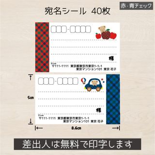 m♡choco様専用 赤&青チェック くま 宛名シール 40枚(宛名シール)