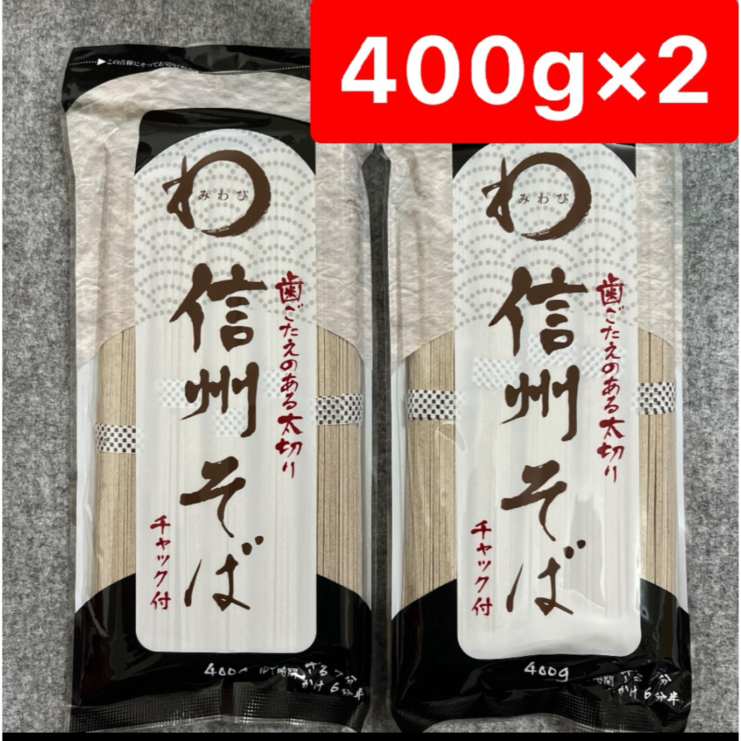 400g×2袋セット　チャックの通販　太麺　shop｜ラクマ　by　awatari's　みわび　信州そば
