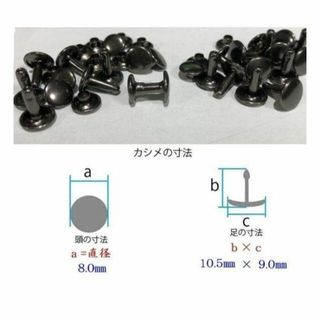 両面カシメ №58（頭8㎜×足10.5㎜）】20組 (黒ニッケル)　レザークラフ(各種パーツ)