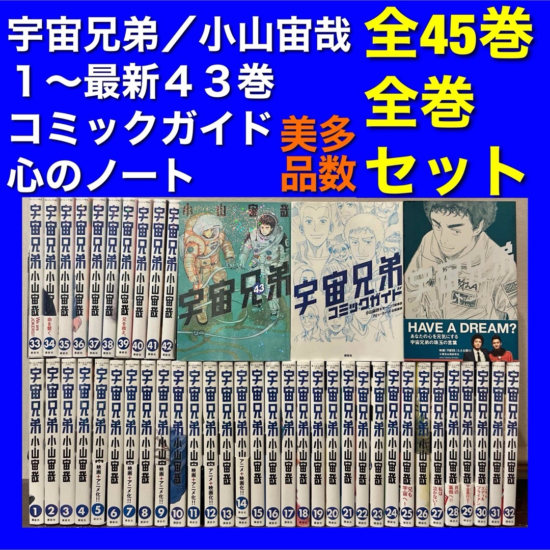 【美品多数】宇宙兄弟 1~最新43巻u0026関連本 全45巻全巻セット-