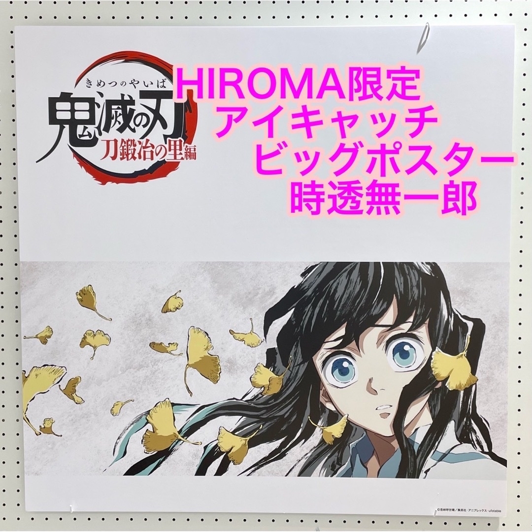 鬼滅の刃☆時透無一郎 ヒロマ限定 アイキャッチビッグポスター 第8話