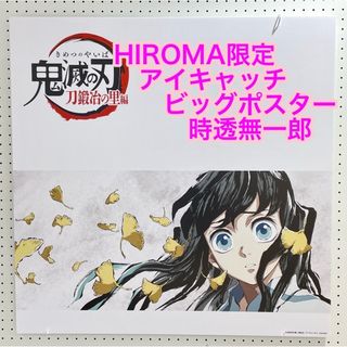 HIROMA 限定★販売終了★アイキャッチ ビッグポスター 第一話 甘露寺蜜璃Ｂ