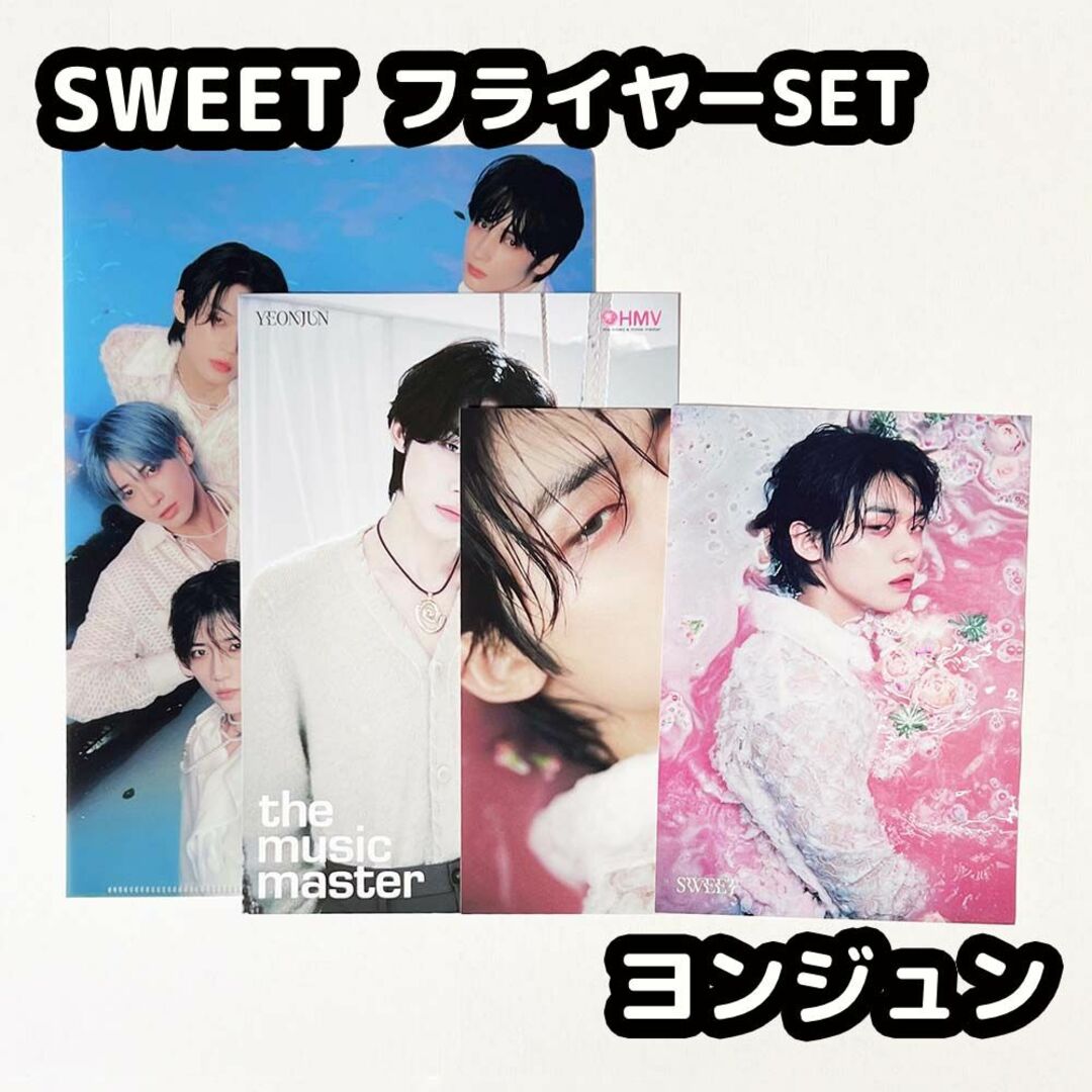 TXT SWEET アルバム トレカ HMV タワレコ フライヤー ヨンジュン-