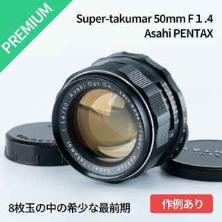ペンタックス(PENTAX)の超貴重！8枚玉の中の最前期！旭光学Super-Takumar 50mm f1.4(レンズ(単焦点))