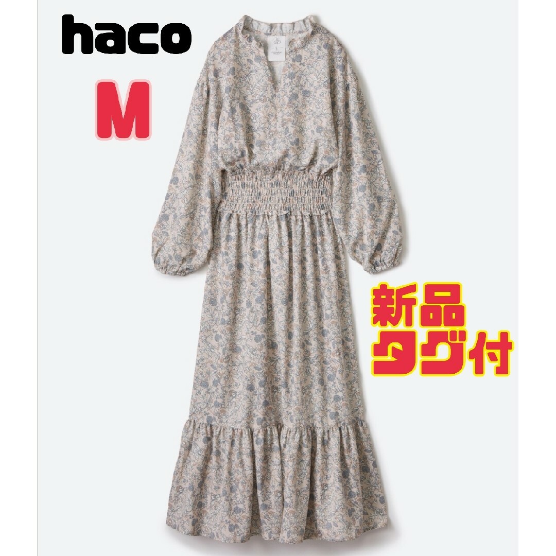 haco!(ハコ)の【新品タグ付】haco　ロングワンピース M レディースのワンピース(ロングワンピース/マキシワンピース)の商品写真