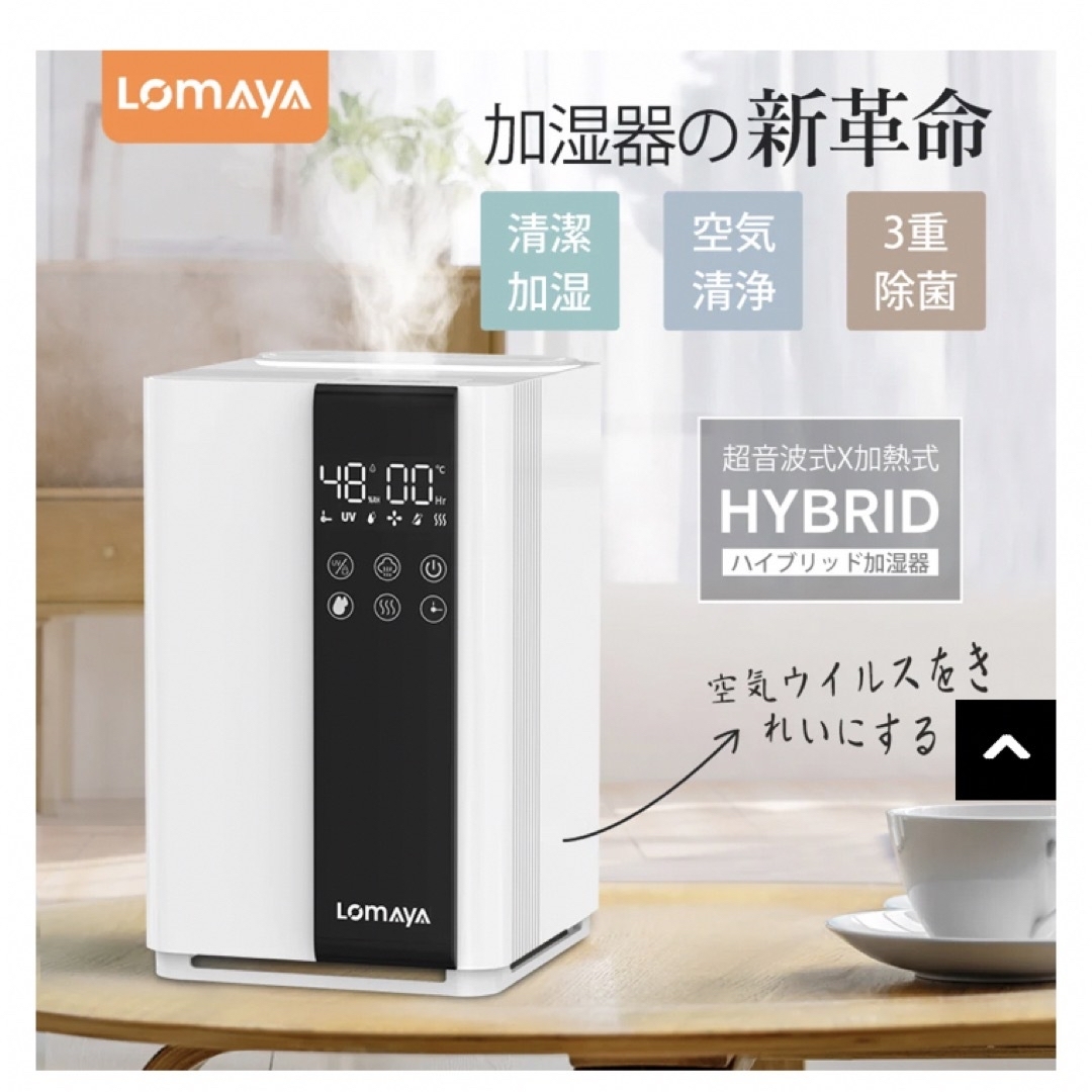 加湿器 LOMAYA RR-H940 ホワイト スマホ/家電/カメラの生活家電(加湿器/除湿機)の商品写真