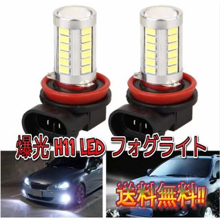 激安 H11 H8 LEDバルブ 33 SMD フォグライト プロジェクター(汎用パーツ)