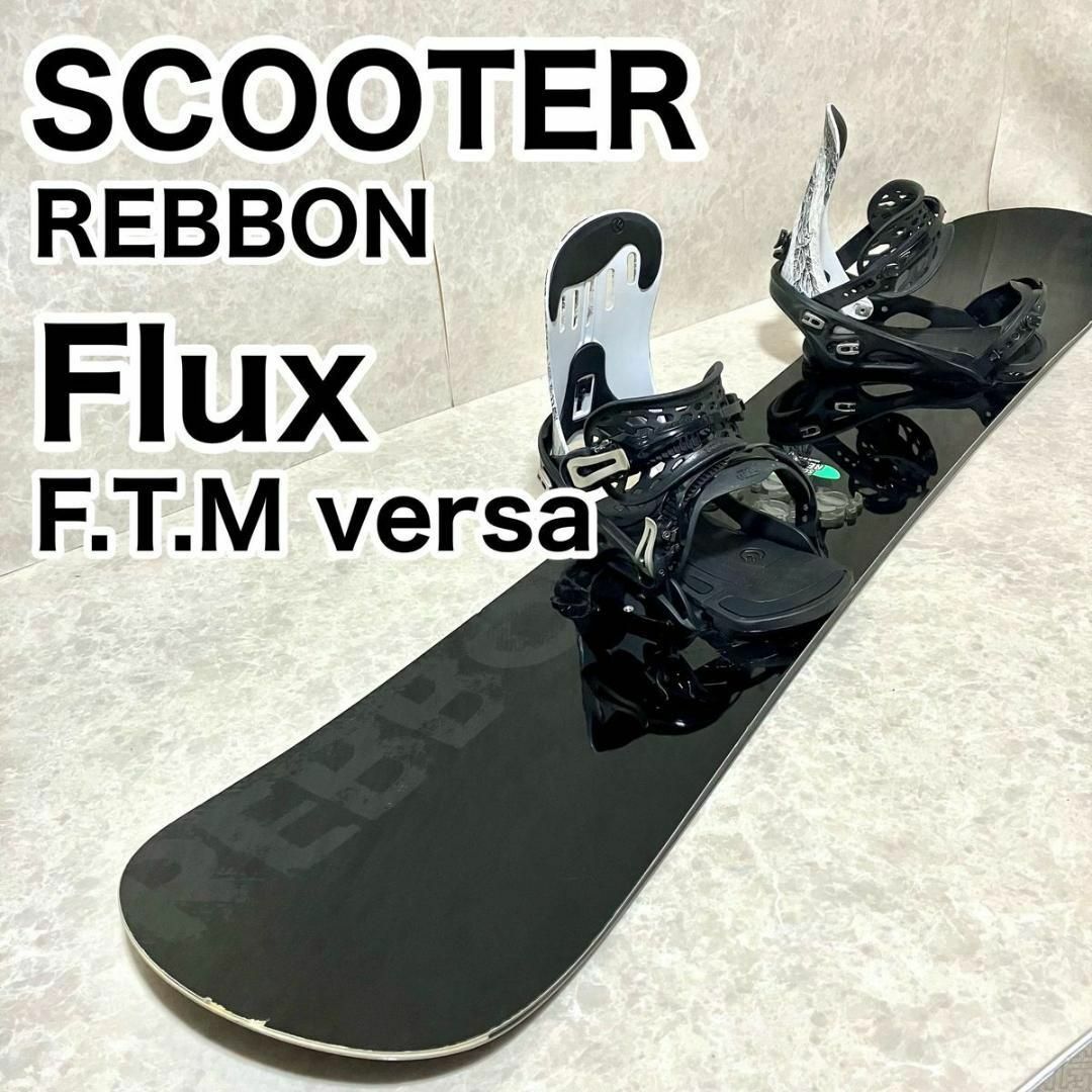SCOOTER FLUX スノーボード バインディング セット150cmスノーボード