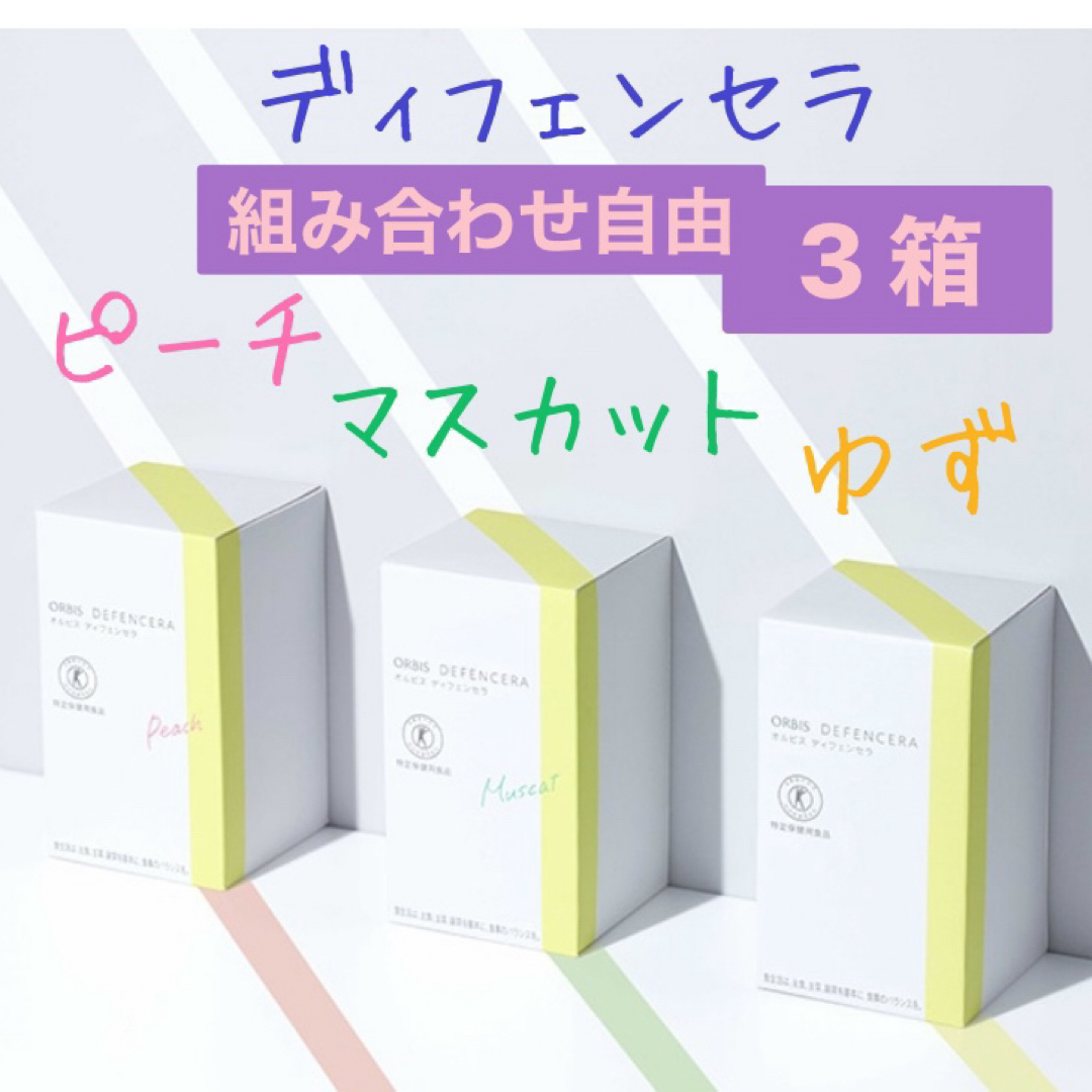 その他☆オルビス☆ディフェンセラ  ゆず　ピーチ　マスカット〈組み合せ自由〉3箱セット