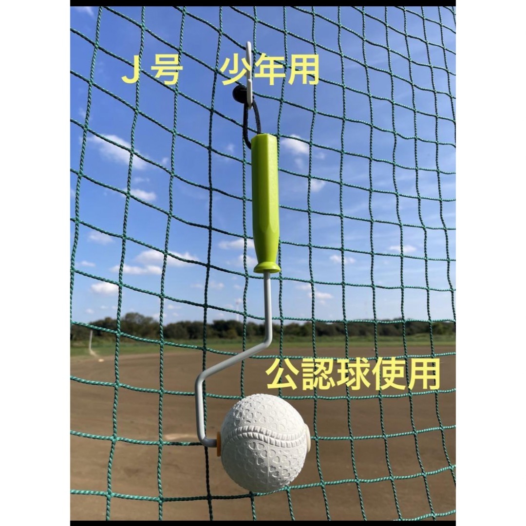 spin up roller(スピンナップローラー) J号　少年用 スポーツ/アウトドアの野球(練習機器)の商品写真