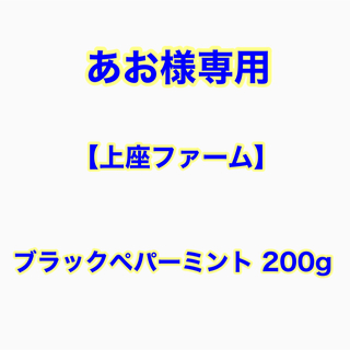 【あお様専用】上座ファーム 乾燥ブラックペパーミント200g(その他)