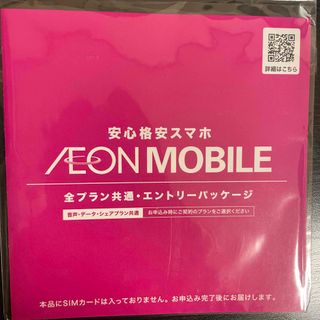 イオン(AEON)のイオンモバイル　エントリーパッケージ(その他)