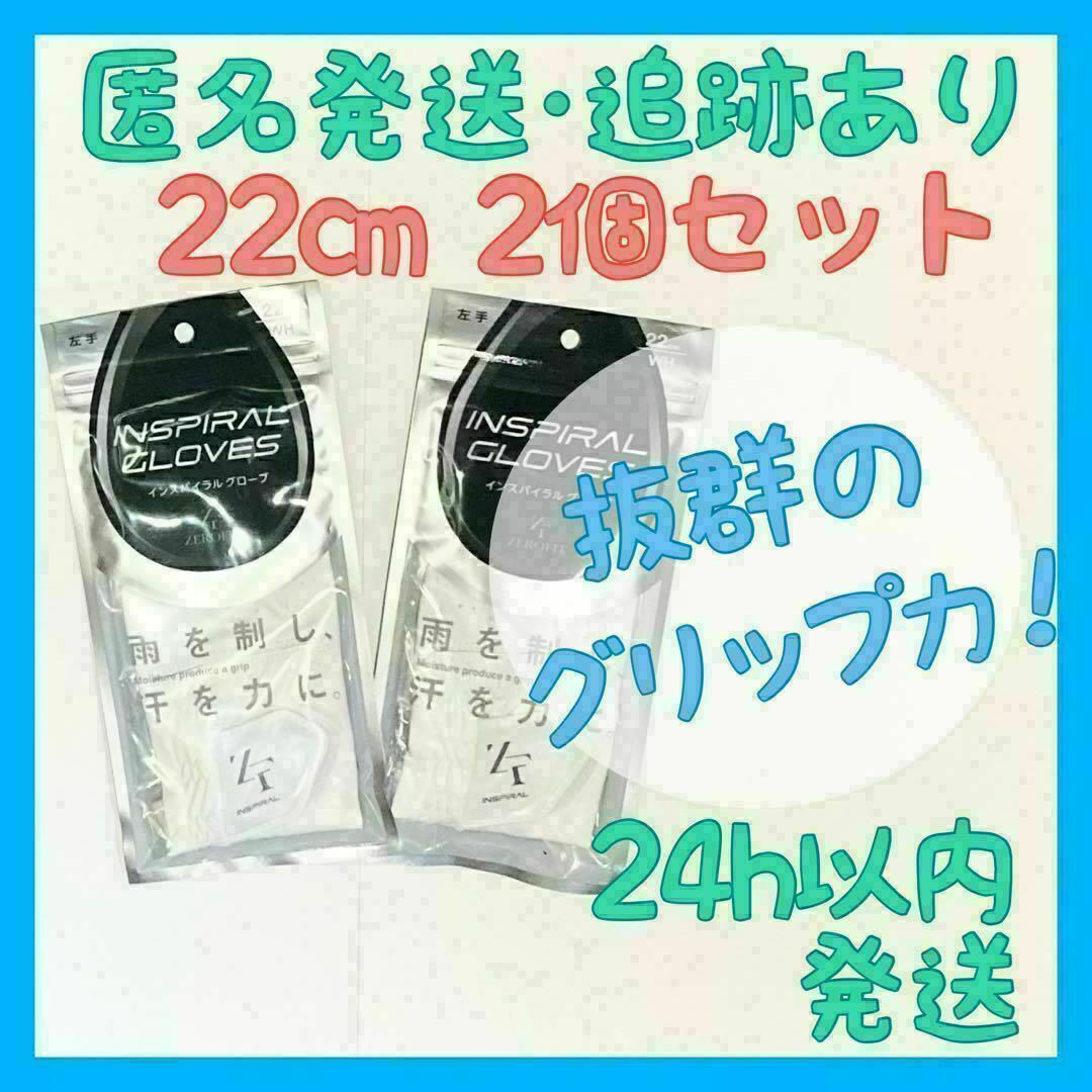 【新品】ゼロフィット インスパイラルグローブ ゴルフグローブ 【22cm・左手】 スポーツ/アウトドアのゴルフ(その他)の商品写真