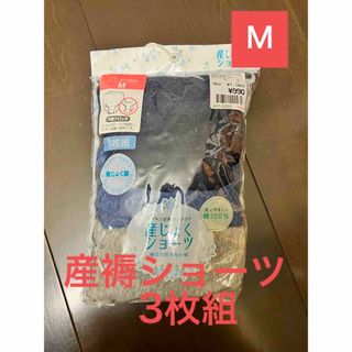 ニシマツヤ(西松屋)の【新品未使用】西松屋 産褥ショーツ 3枚セット M～L 出産準備 マタニティ(マタニティ下着)