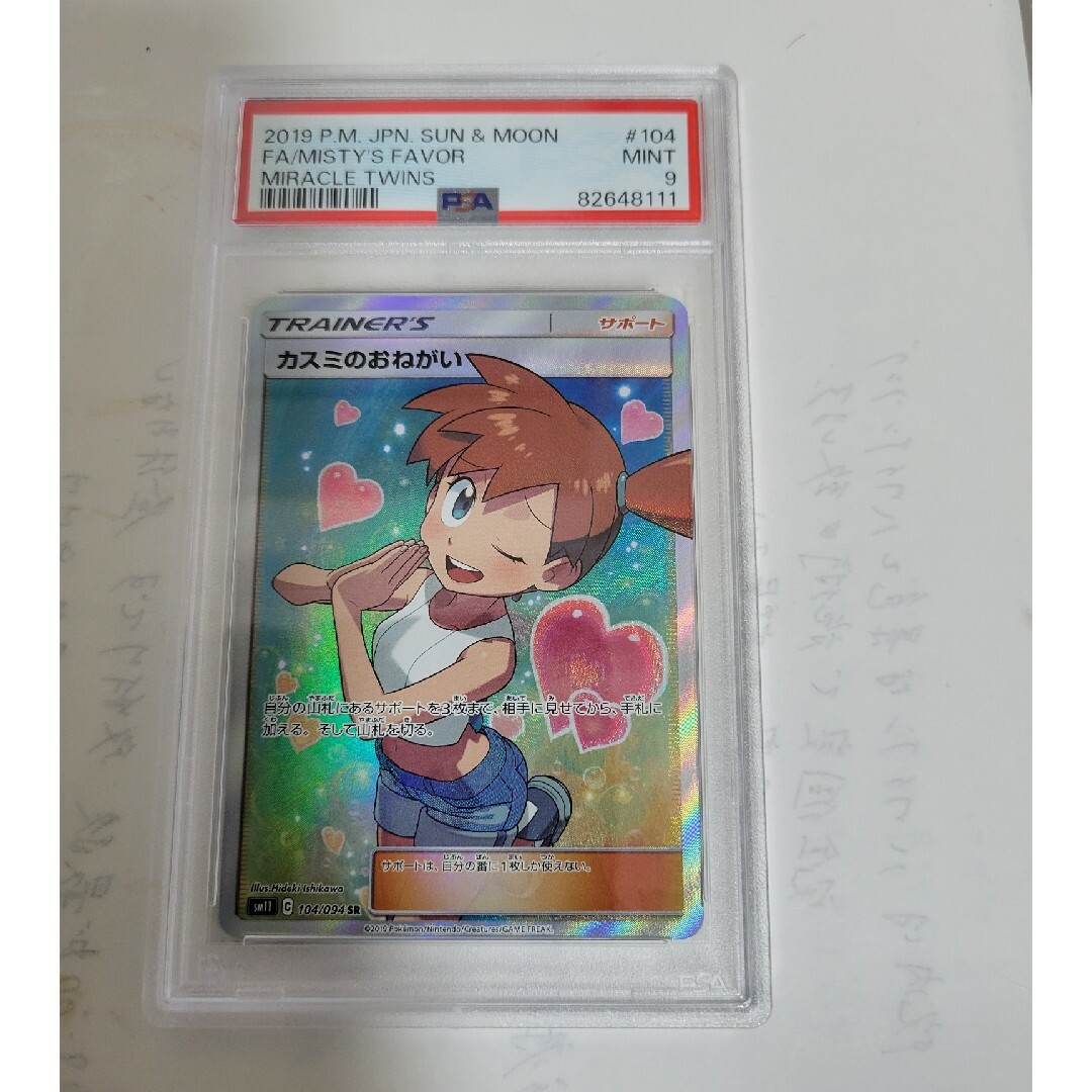ポケモンカード 〔PSA9鑑定済〕カスミのおねがい【SR】{104/094}の通販